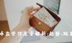美国加密货币监管信息全