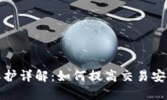 TP钱包滑点保护详解：如何提高交易安全性与稳定