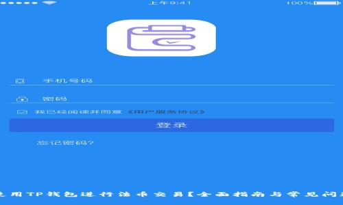 如何使用TP钱包进行法币交易？全面指南与常见问题解答