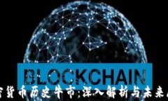加密货币历史牛市：深入