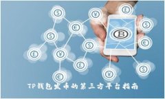 TP钱包发币的第三方平台指南