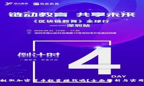 在老挝做加密货币投资赚钱吗？全面解析与实用指南