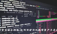 加密货币安全指南：如何