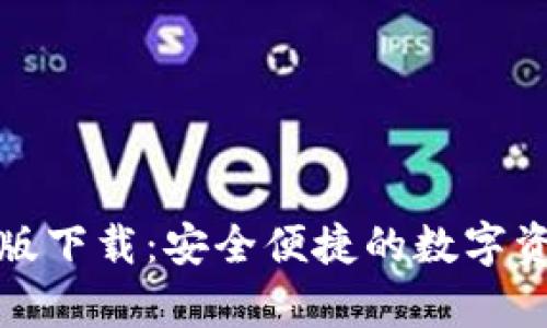 TP钱包安卓版下载：安全便捷的数字资产管理工具