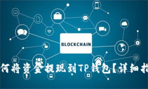 如何将资金提现到TP钱包？详细指南