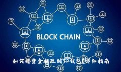 如何将资金提现到TP钱包？详细指南