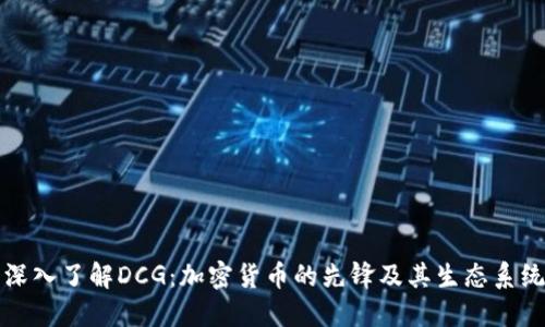 深入了解DCG：加密货币的先锋及其生态系统