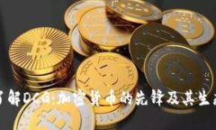 深入了解DCG：加密货币的