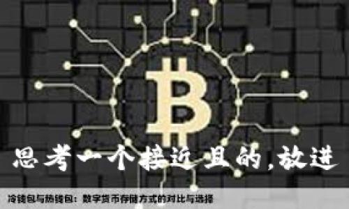 思考一个接近且的，放进