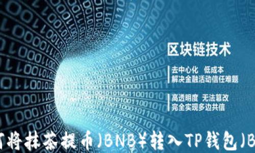 
如何将抹茶提币（BNB）转入TP钱包（BSC）