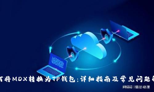 如何将MDX转换为TP钱包：详细指南及常见问题解答