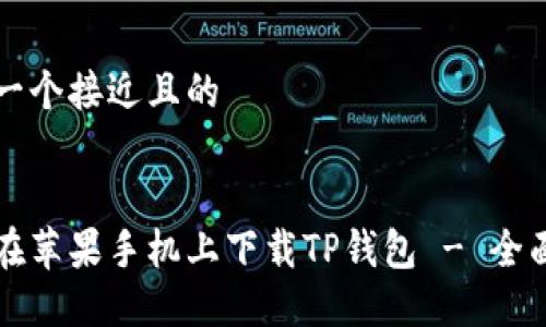 思考一个接近且的


如何在苹果手机上下载TP钱包 - 全面指南