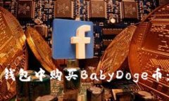 如何在TP钱包中购买BabyDoge币：详细指南