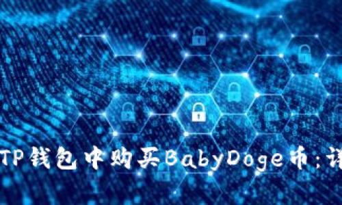 如何在TP钱包中购买BabyDoge币：详细指南