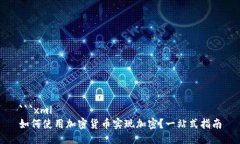 ```xml如何使用加密货币实