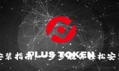 TP钱包插件安装指南：一步步教你轻松安装TP钱包