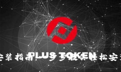 TP钱包插件安装指南：一步步教你轻松安装TP钱包插件