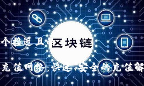 思考一个接近且的

TP钱包充值网络：快速、安全的充值解决方案