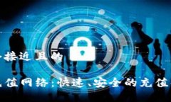 思考一个接近且的TP钱包充值网络：快速、安全的