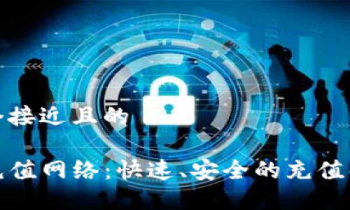 思考一个接近且的

TP钱包充值网络：快速、安全的充值解决方案