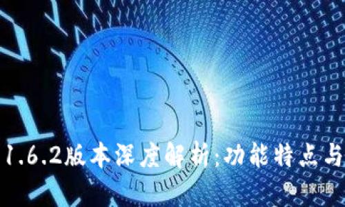 : TP钱包1.6.2版本深度解析：功能特点与使用指南