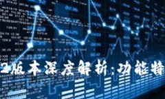 : TP钱包1.6.2版本深度解析：功能特点与使用指南