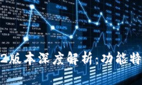: TP钱包1.6.2版本深度解析：功能特点与使用指南