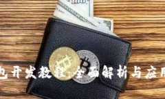 TP钱包开发教程：全面解析与应用指南