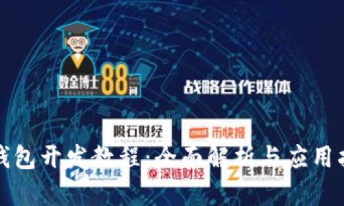 TP钱包开发教程：全面解析与应用指南