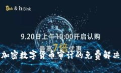 探索加密数字货币审计的