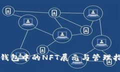 TP钱包中的NFT展示与管理指南
