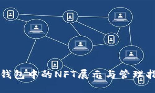 TP钱包中的NFT展示与管理指南