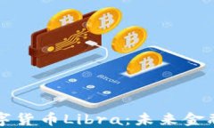中国加密数字货币Libra：未