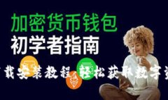 TP钱包App下载安装教程：轻