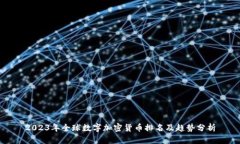 2023年全球数字加密货币排