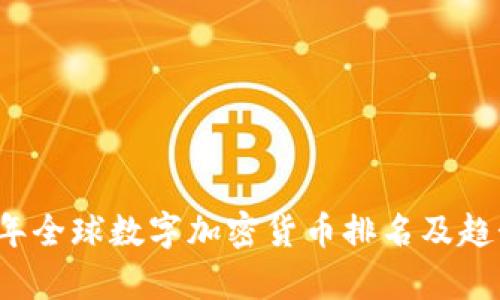 2023年全球数字加密货币排名及趋势分析