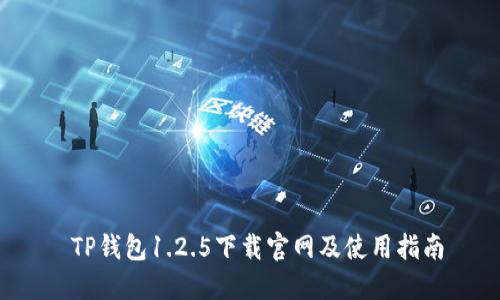  TP钱包1.2.5下载官网及使用指南