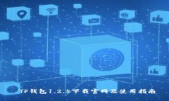  TP钱包1.2.5下载官网及使用指南