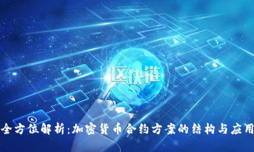 全方位解析：加密货币合约方案的结构与应用