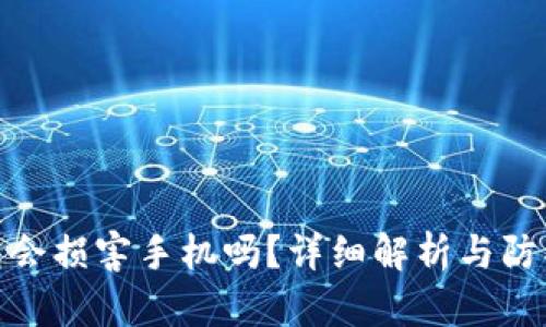 TP钱包会损害手机吗？详细解析与防护措施