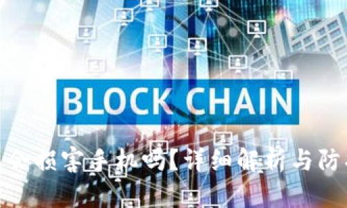 TP钱包会损害手机吗？详细解析与防护措施