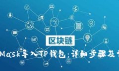 如何将MetaMask导入TP钱包：详细步骤及常见问题解