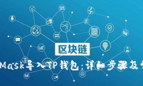 如何将MetaMask导入TP钱包：详细步骤及常见问题解答