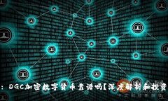 题目: DGC加密数字货币靠谱