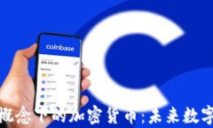 探讨元宇宙概念下的加密