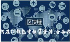 如何在TP钱包中租赁资源：