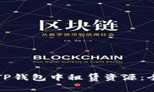 如何在TP钱包中租赁资源：全面指南