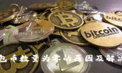 TP钱包币数量为零的原因及