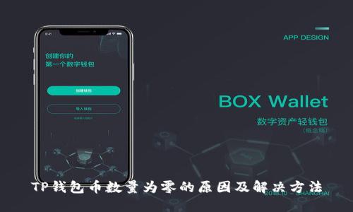 TP钱包币数量为零的原因及解决方法