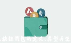 真正区块链钱包的定义、类型与使用指南